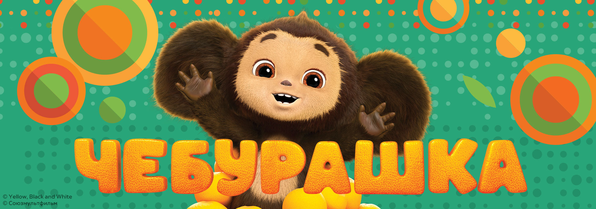 Чебурашка, 20г