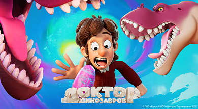 Доктор Динозавров